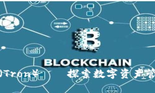 TP钱包与波场（Tron）——探索数字资产管理的最佳选择