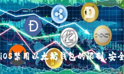 如何破解苹果iOS禁用以太坊钱包的限制，安全使用数字资产