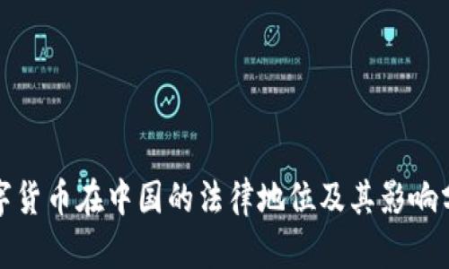 数字货币在中国的法律地位及其影响分析