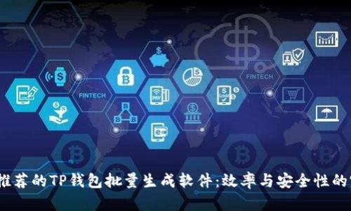 2023年推荐的TP钱包批量生成软件：效率与安全性的完美结合