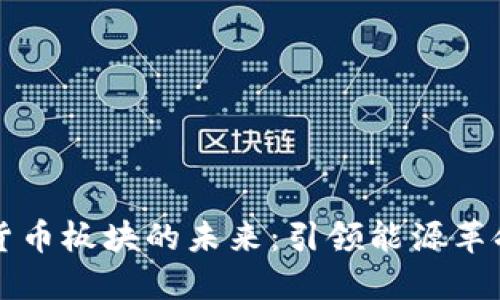 特高压数字货币板块的未来：引领能源革命与金融创新