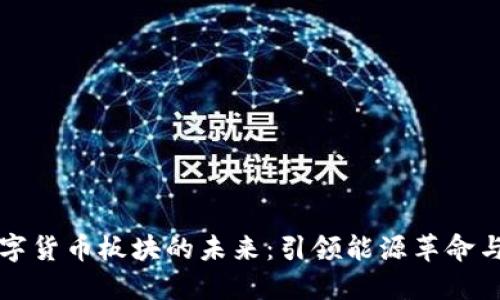 特高压数字货币板块的未来：引领能源革命与金融创新