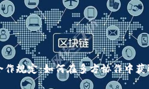 数字货币合作规定：如何在多方协作中获取最佳收益