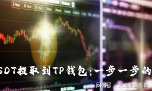 如何将USDT提取到TP钱包：一步一步的详细指南