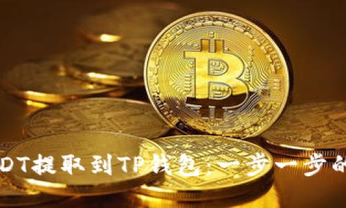 如何将USDT提取到TP钱包：一步一步的详细指南
