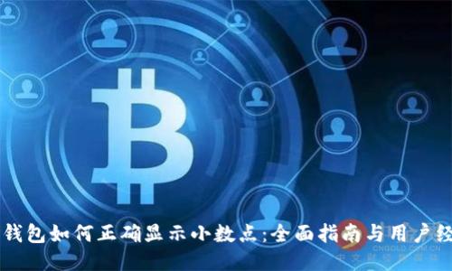 以太坊钱包如何正确显示小数点：全面指南与用户经验分享