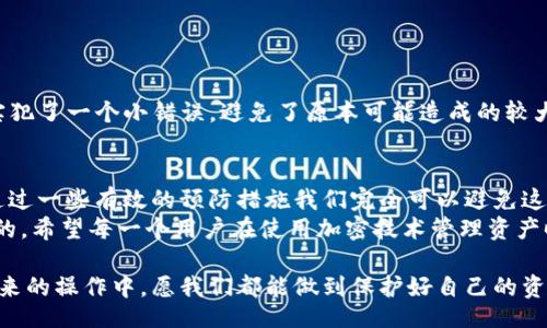 یا?  
如何处理错误的TP钱包地址？详解解决方案与预防措施  
TP钱包, 错误地址, 加密货币, 钱包安全, 区块链技术/guanjianci  

引言  
在加密货币快速发展的今天，TP钱包成为了众多投资者管理数字资产的重要工具。然而，在进行转账或交易时，输入错误的钱包地址却是一个常见而又棘手的问题。这不仅可能导致资金损失，甚至会让人感到无从应对。那么，当你发觉自己的TP钱包地址错了，该怎么办呢？今天，我们将详细探讨这一问题，帮助你认识错误地址的后果、解决方案以及如何更好地防范这种情况的发生。  

错误地址的后果  
首先，了解错误地址的潜在后果非常重要。假设你输入了一个错误的TP钱包地址，你的资金将会被转移到一个错误的地址。由于区块链技术的去中心化特性，资金一旦转移至错误地址几乎是不可逆的。这意味着你将无法轻易地找回这笔资金。在此之前，我曾听说一个朋友由于不小心输入了几个错误字符，结果损失了几千美元，这不仅是金钱上的损失，更是时间和精力的巨大投入。  

如何处理错误的钱包地址  
那么，一旦发生错误，我们该如何应对呢？首先，确认资金是否已经被转出。这可以通过你的TP钱包进行查询。如果资金还未转出，立即进行修正。如果已转出，尽快采取以下步骤：  
ul  
    listrong记录交易信息/strong: 记下交易的所有细节，包括交易ID、时间、涉及的金额等。/li  
    listrong联系TP钱包支持/strong: 向TP钱包的在线客服或支持团队报告此情况，尽量提供所有相关的交易信息。/li  
    listrong社区求助/strong: 一些加密货币的社区（如Reddit、Telegram等）会有志愿者帮助解决问题，也许有人遇到过类似情况，有成功找回资金的经验分享。/li  
/ul  
虽然期望不高，但有时钱包提供方可能会帮助你追踪交易记录，尽管这种机会非常渺小。但是，采取行动永远是更好的选择。  

防范错误地址的几种方法  
错误的钱包地址给我们带来了许多麻烦，怎样才能更好地预防呢？以下是几条有效的建议：  
ul  
    listrong使用复制粘贴功能/strong: 在输入地址时，尽量使用复制粘贴的方式，确保没有手误。输入时，检查每一位字符。/li  
    listrong双重确认/strong: 在确认转账之前，再次核对钱包地址及其他交易信息。理想情况下，至少要有两个来源核对地址的正确性。/li  
    listrong小额测试/strong: 在进行大额转账前，可以先进行小额测试，确认地址无误后再进行大额操作。/li  
    listrong使用QR码/strong: 现代钱包支持二维码扫描功能，利用这一功能可以避免手动输入的失误。/li  
/ul  
个人以往的经验告诉我，使用以上方法能够在很大程度上预防因地址错误带来的资金损失。例如，我在二次转账时曾经进行过一次小额测试，结果在一开始的输入中确实犯了一个小错误，避免了原本可能造成的较大损失。  

总结与个人建议  
针对“TP钱包地址错了”的问题，常常因为我们在操作时的粗心大意而导致一些不必要的麻烦。虽然在大部分情况下，真正锁定资金的错误地址是无法更改或撤回的，但通过一些有效的预防措施我们完全可以避免这一问题。  
基于我的观察，随着钱包技术的发展，更多钱包方也在不断完善自己的服务，提供转账安全的保障。但是用户本身也需保持警惕，因自身的疏忽而导致的损失是无法弥补的。希望每一个用户在使用加密技术管理资产时，都能够更为谨慎、细心，确保自己的收益不受到不必要的损失。  

无论如何，正确管理你的TP钱包，妥善处理错误地址，是确保安全与利益的重要步骤。教育自己，时刻保持警惕，对于加密货币的新手以及老手来说，都是相当重要的。在未来的操作中，愿我们都能做到保护好自己的资产，安全愉快地参与到数字货币的世界中。  