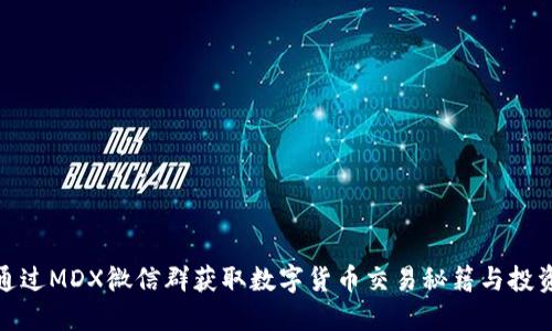 如何通过MDX微信群获取数字货币交易秘籍与投资机会