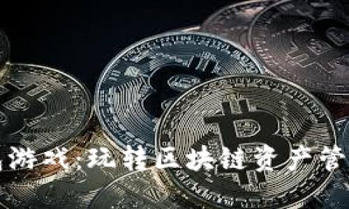 揭秘TP钱包游戏：玩转区块链资产管理的新方式