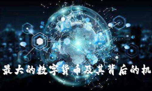 揭秘中国最大的数字货币及其背后的机遇与挑战