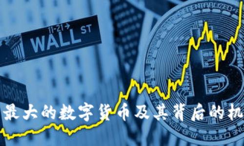 揭秘中国最大的数字货币及其背后的机遇与挑战