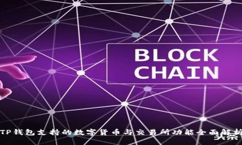 TP钱包支持的数字货币与交易所功能全面解析