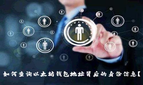 如何查询以太坊钱包地址背后的身份信息？