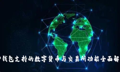 TP钱包支持的数字货币与交易所功能全面解析