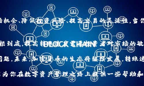 TP钱包转币到交易所快吗？一文揭秘转账速度及最佳实践

TP钱包, 加密货币, 转账速度, 交易所, 区块链/guanjianci

引言
在加密货币的世界里，转账速度和效率直接关系到投资者的收益和交易体验。尤其是在市场波动剧烈的时刻，能够快速将资产从个人钱包转移至交易所，无疑可以把握住最佳交易机会。然而，TP钱包转币到交易所的速度是否真如预期那样迅速呢？本文将深入探讨这一问题，并分享一些最佳实践与个人见解。

TP钱包概述
TP钱包，作为一种较为流行的数字钱包，致力于为用户提供简单、安全的加密货币管理方案。用户可以方便地存储和管理多种数字资产，并通过智能合约功能参与各种区块链项目。TP钱包由于其友好的用户界面和便捷的功能，吸引了大量用户。

转账到交易所的步骤
要将资产从TP钱包转移至交易所，用户需要遵循几个基本步骤。首先，确保你在交易所创建了账户，并获得可以接收加密货币的地址。然后，你可以打开TP钱包，选择希望转移的加密货币，输入交易所的地址，以及转账的金额。最后，确认交易并等待区块链网络的确认。

影响转账速度的因素
那么，TP钱包转币到交易所的速度受哪些因素影响呢？我们可以从以下几个方面来分析：

ul
    li网络拥堵程度：当区块链网络出现拥堵时，交易确认速度会显著降低。这时，就算是使用TP钱包转账，也可能需要较长时间才能完成。/li
    li交易费用：大多数区块链网络允许用户在发起交易时指定交易费用。支付更高的费用通常能优先处理交易，从而加快确认速度。因此，合理设置交易费用非常重要。/li
    li区块链的性质：不同的区块链（如以太坊、比特币等）处理交易的速度各不相同。例如，以太坊的交易确认时间通常较快，而比特币的确认则可能需要较长时间。/li
/ul

实际转账速度的体验
通过个人的经验，有时我在使用TP钱包转账至某个交易所时，平均等待时间大约在5-30分钟之间。然而，这个时间并不固定，尤其是在市场波动时期。比如，某次我在市场急剧下跌前夕转币，曾经因为网络拥堵导致等待时间超过了一个小时。这种情况无疑严重影响了我的交易决策能力。

如何提高转账速度
为了解决转账速度慢的问题，用户可以采取以下策略：

ul
    li及时关注网络状态：在准备转账时，检查区块链网络的执行情况。如果某个时段网络拥堵，可能需要延迟转账。/li
    li合理设置交易费用：选择高一点的费用选项，确保交易能够更快地被确认。这在交易时机紧迫时尤为重要。/li
    li使用更快的区块链网络：如果需要频繁转账，可以考虑选择一些确认速度更快的区块链（如Ripple、EOS等）进行转账。/li
/ul

用户价值的提升
了解了转账速度的相关因素后，用户可以他们的交易策略，以实现更方便快捷的数字资产管理。快速的资产转移可以帮助用户把握市场机会、降低投资风险、提高交易的灵活性。当你能够迅速将资产转移到交易所，不仅能及时响应市场变化，还能极大地提高投资回报率。这是每一个加密货币投资者都希望体验到的。

总结与前景展望
在当前快节奏的数字货币市场中，转账速度的重要性愈发显著。TP钱包凭借其便捷的操作，使得用户能够更容易地管理和转移资产。归根到底，提高转账速度需要投资者对市场的敏锐把握以及合理的转账策略。 

如果你能在一个较为轻松的环境下进行交易选择，同时做好前期准备，掌握相关知识与技巧，转账到交易所将不再是一个令人担忧的问题。未来，加密货币的生态将继续发展，转账速度的提升和新技术的应用，将在很大程度上提高用户体验与投资效率。

在你后续的交易中，不妨时刻保持对速度和效率的敏感，加密货币的世界充满机遇，合理利用TP钱包，将能带来可观的收益。希望本文能为你在数字资产管理之路上提供一些帮助和启发。