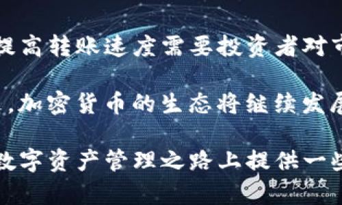 TP钱包转币到交易所快吗？一文揭秘转账速度及最佳实践

TP钱包, 加密货币, 转账速度, 交易所, 区块链/guanjianci

引言
在加密货币的世界里，转账速度和效率直接关系到投资者的收益和交易体验。尤其是在市场波动剧烈的时刻，能够快速将资产从个人钱包转移至交易所，无疑可以把握住最佳交易机会。然而，TP钱包转币到交易所的速度是否真如预期那样迅速呢？本文将深入探讨这一问题，并分享一些最佳实践与个人见解。

TP钱包概述
TP钱包，作为一种较为流行的数字钱包，致力于为用户提供简单、安全的加密货币管理方案。用户可以方便地存储和管理多种数字资产，并通过智能合约功能参与各种区块链项目。TP钱包由于其友好的用户界面和便捷的功能，吸引了大量用户。

转账到交易所的步骤
要将资产从TP钱包转移至交易所，用户需要遵循几个基本步骤。首先，确保你在交易所创建了账户，并获得可以接收加密货币的地址。然后，你可以打开TP钱包，选择希望转移的加密货币，输入交易所的地址，以及转账的金额。最后，确认交易并等待区块链网络的确认。

影响转账速度的因素
那么，TP钱包转币到交易所的速度受哪些因素影响呢？我们可以从以下几个方面来分析：

ul
    li网络拥堵程度：当区块链网络出现拥堵时，交易确认速度会显著降低。这时，就算是使用TP钱包转账，也可能需要较长时间才能完成。/li
    li交易费用：大多数区块链网络允许用户在发起交易时指定交易费用。支付更高的费用通常能优先处理交易，从而加快确认速度。因此，合理设置交易费用非常重要。/li
    li区块链的性质：不同的区块链（如以太坊、比特币等）处理交易的速度各不相同。例如，以太坊的交易确认时间通常较快，而比特币的确认则可能需要较长时间。/li
/ul

实际转账速度的体验
通过个人的经验，有时我在使用TP钱包转账至某个交易所时，平均等待时间大约在5-30分钟之间。然而，这个时间并不固定，尤其是在市场波动时期。比如，某次我在市场急剧下跌前夕转币，曾经因为网络拥堵导致等待时间超过了一个小时。这种情况无疑严重影响了我的交易决策能力。

如何提高转账速度
为了解决转账速度慢的问题，用户可以采取以下策略：

ul
    li及时关注网络状态：在准备转账时，检查区块链网络的执行情况。如果某个时段网络拥堵，可能需要延迟转账。/li
    li合理设置交易费用：选择高一点的费用选项，确保交易能够更快地被确认。这在交易时机紧迫时尤为重要。/li
    li使用更快的区块链网络：如果需要频繁转账，可以考虑选择一些确认速度更快的区块链（如Ripple、EOS等）进行转账。/li
/ul

用户价值的提升
了解了转账速度的相关因素后，用户可以他们的交易策略，以实现更方便快捷的数字资产管理。快速的资产转移可以帮助用户把握市场机会、降低投资风险、提高交易的灵活性。当你能够迅速将资产转移到交易所，不仅能及时响应市场变化，还能极大地提高投资回报率。这是每一个加密货币投资者都希望体验到的。

总结与前景展望
在当前快节奏的数字货币市场中，转账速度的重要性愈发显著。TP钱包凭借其便捷的操作，使得用户能够更容易地管理和转移资产。归根到底，提高转账速度需要投资者对市场的敏锐把握以及合理的转账策略。 

如果你能在一个较为轻松的环境下进行交易选择，同时做好前期准备，掌握相关知识与技巧，转账到交易所将不再是一个令人担忧的问题。未来，加密货币的生态将继续发展，转账速度的提升和新技术的应用，将在很大程度上提高用户体验与投资效率。

在你后续的交易中，不妨时刻保持对速度和效率的敏感，加密货币的世界充满机遇，合理利用TP钱包，将能带来可观的收益。希望本文能为你在数字资产管理之路上提供一些帮助和启发。