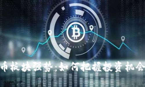 数字货币板块强势：如何把握投资机会与风险