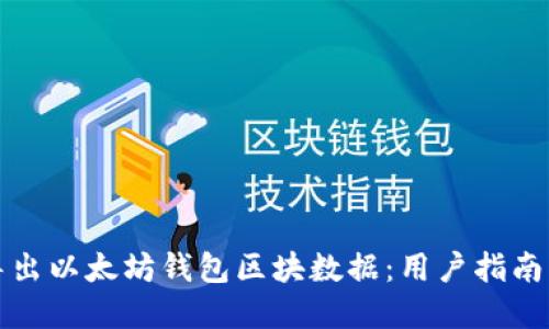 如何高效导出以太坊钱包区块数据：用户指南与最佳实践