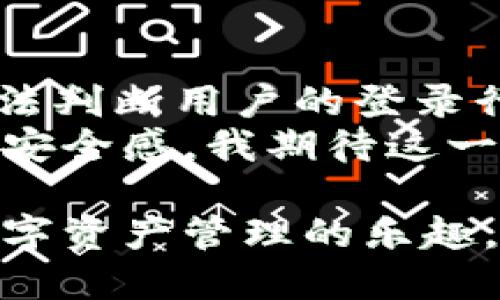 在TP钱包登录中如何实现快捷登录无需密码？

TP钱包, 快捷登录, 无需密码, 钱包安全, 区块链技术/guanjianci

引言
在数字货币的时代，TP钱包作为一种流行的数字资产管理工具，为用户提供了方便快捷的管理体验。不少用户都希望能在繁忙的生活中，省去输入密码的繁琐步骤，尤其是在安全性与便利性之间找到平衡。那么，TP钱包是如何实现无需密码的方式登录的呢？

便捷性vs安全性
在使用数字钱包时，用户的第一个诉求是简便快捷。谁愿意每次都输入复杂的密码呢？但与此同时，安全性也是大家最为关注的问题。TP钱包便捷登录的实现，主要采用了生物识别技术（如指纹识别和人脸识别）以及动态验证码等手段，确保用户在快速登录的同时也能保障账户的安全。
比如，我在使用TP钱包时，首次设置了指纹识别功能。之后每次登录时，只需将手指轻轻放在指纹识别传感器上，系统就会迅速识别我的身份，进入界面，这种体验可以说是极大地提高了我的使用效率。

怎样设置快捷登录
如果你想在TP钱包中体验无密码登录，首先需要进行一些设置。以下是具体的步骤：
ol
li下载并安装TP钱包App。确保你使用的是最新版本，因为更新的版本通常提供更好的安全性和新功能。/li
li注册账户或登录现有账户。如果这是你首次使用TP钱包，你需要输入个人信息并设置密码。/li
li在账户设置中，找到“安全设置”选项。/li
li选择你想要的快捷登录方式，通常有指纹识别、人脸识别和短信验证码等选择。根据自己的设备支持情况进行选择。/li
li按照系统提示完成相关设置，通常需要验证一次身份以确保你的选择是安全的。/li
/ol
完成以上步骤后，你就可以享受TP钱包的便捷登录方式了。

生物识别技术的优势
生物识别登录相较于传统密码登录的优势显而易见。首先，指纹和面部特征是独一无二的，这减少了账户被盗的风险。其次，生物特征极难被模仿或窃取，因此安全性大幅提高。而且，生物识别技术的操作非常快捷，用户不必反复记忆和输入复杂的密码。这种一触即发的登录体验，无疑大大提升了用户的使用感受。
我曾经有一个朋友，因为密码丢失而花费了几个小时的时间来恢复他的数字资产。自从他转向使用TP钱包的生物识别功能后，他再也没有遇到过类似的问题。他的体验告诉我，良好的技术能解决许多烦恼，让生活变得简单。

安全性评估
虽然没有密码意味着便捷，但如何保证这种方式的安全性也是个重要问题。TP钱包在这一点上进行了多重加固，确保用户的资产安全。
首先，它采用了高强度的加密技术，即使用户的生物信息被非法获取，也很难被用于破解账户。其次，TP钱包的系统会监控异常登录活动，一旦发现可疑行为会及时提醒用户进行安全确认。这不仅保护用户的资产安全，也增强了用户对TP钱包的信任感。

实例分析
谈到安全性，或许会有人提及诸如“万一手机丢了怎么办？”的问题。确实，手机丢失会带来一定的隐患，但是大多数智能手机都具备远程锁定和清除资料的功能。假设你发现了手机丢失，随时可以通过另一台设备锁定手机，甚至清除其中的所有数据，确保账户不受损失。
我有一位同事在出差期间不慎遗失了手机，初始当然很慌乱。但他迅速通过自己的笔记本远程锁定了手机，随后在TP钱包的帮助下，很快找回了账户安全。这种经历让我深知，无论是生物识别技术还是传统的登录方式，安全措施永远是用户不可忽视的重要部分。

总结与展望
设想一下，未来的TP钱包或许会拓展更多的登录手段，或附加其他安全策略。例如，结合区块链技术，提升身份验证的安全性，或通过更智能的AI算法判断用户的登录行为，再加上这几年来技术的飞速发展，这些都让无密码登录的安全性将在未来不断得到加强。
综上所述，TP钱包通过多种现代化的技术手段，实现了快速无需密码的登录方式。其背后的保护措施使得用户在享受便捷的同时，亦能保有较高的安全感。我期待这一领域的继续创新，相信随着科技的进步，未来登录方式将更加人性化、智能化。 

在过去的使用经历中，我深切感受到TP钱包给我的生活带来的便捷与安全。希望你也能通过这些信息，充分利用这些现代科技带来的便利，享受数字资产管理的乐趣。