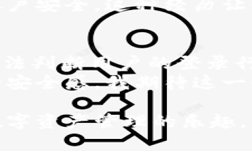 在TP钱包登录中如何实现快捷登录无需密码？

TP钱包, 快捷登录, 无需密码, 钱包安全, 区块链技术/guanjianci

引言
在数字货币的时代，TP钱包作为一种流行的数字资产管理工具，为用户提供了方便快捷的管理体验。不少用户都希望能在繁忙的生活中，省去输入密码的繁琐步骤，尤其是在安全性与便利性之间找到平衡。那么，TP钱包是如何实现无需密码的方式登录的呢？

便捷性vs安全性
在使用数字钱包时，用户的第一个诉求是简便快捷。谁愿意每次都输入复杂的密码呢？但与此同时，安全性也是大家最为关注的问题。TP钱包便捷登录的实现，主要采用了生物识别技术（如指纹识别和人脸识别）以及动态验证码等手段，确保用户在快速登录的同时也能保障账户的安全。
比如，我在使用TP钱包时，首次设置了指纹识别功能。之后每次登录时，只需将手指轻轻放在指纹识别传感器上，系统就会迅速识别我的身份，进入界面，这种体验可以说是极大地提高了我的使用效率。

怎样设置快捷登录
如果你想在TP钱包中体验无密码登录，首先需要进行一些设置。以下是具体的步骤：
ol
li下载并安装TP钱包App。确保你使用的是最新版本，因为更新的版本通常提供更好的安全性和新功能。/li
li注册账户或登录现有账户。如果这是你首次使用TP钱包，你需要输入个人信息并设置密码。/li
li在账户设置中，找到“安全设置”选项。/li
li选择你想要的快捷登录方式，通常有指纹识别、人脸识别和短信验证码等选择。根据自己的设备支持情况进行选择。/li
li按照系统提示完成相关设置，通常需要验证一次身份以确保你的选择是安全的。/li
/ol
完成以上步骤后，你就可以享受TP钱包的便捷登录方式了。

生物识别技术的优势
生物识别登录相较于传统密码登录的优势显而易见。首先，指纹和面部特征是独一无二的，这减少了账户被盗的风险。其次，生物特征极难被模仿或窃取，因此安全性大幅提高。而且，生物识别技术的操作非常快捷，用户不必反复记忆和输入复杂的密码。这种一触即发的登录体验，无疑大大提升了用户的使用感受。
我曾经有一个朋友，因为密码丢失而花费了几个小时的时间来恢复他的数字资产。自从他转向使用TP钱包的生物识别功能后，他再也没有遇到过类似的问题。他的体验告诉我，良好的技术能解决许多烦恼，让生活变得简单。

安全性评估
虽然没有密码意味着便捷，但如何保证这种方式的安全性也是个重要问题。TP钱包在这一点上进行了多重加固，确保用户的资产安全。
首先，它采用了高强度的加密技术，即使用户的生物信息被非法获取，也很难被用于破解账户。其次，TP钱包的系统会监控异常登录活动，一旦发现可疑行为会及时提醒用户进行安全确认。这不仅保护用户的资产安全，也增强了用户对TP钱包的信任感。

实例分析
谈到安全性，或许会有人提及诸如“万一手机丢了怎么办？”的问题。确实，手机丢失会带来一定的隐患，但是大多数智能手机都具备远程锁定和清除资料的功能。假设你发现了手机丢失，随时可以通过另一台设备锁定手机，甚至清除其中的所有数据，确保账户不受损失。
我有一位同事在出差期间不慎遗失了手机，初始当然很慌乱。但他迅速通过自己的笔记本远程锁定了手机，随后在TP钱包的帮助下，很快找回了账户安全。这种经历让我深知，无论是生物识别技术还是传统的登录方式，安全措施永远是用户不可忽视的重要部分。

总结与展望
设想一下，未来的TP钱包或许会拓展更多的登录手段，或附加其他安全策略。例如，结合区块链技术，提升身份验证的安全性，或通过更智能的AI算法判断用户的登录行为，再加上这几年来技术的飞速发展，这些都让无密码登录的安全性将在未来不断得到加强。
综上所述，TP钱包通过多种现代化的技术手段，实现了快速无需密码的登录方式。其背后的保护措施使得用户在享受便捷的同时，亦能保有较高的安全感。我期待这一领域的继续创新，相信随着科技的进步，未来登录方式将更加人性化、智能化。 

在过去的使用经历中，我深切感受到TP钱包给我的生活带来的便捷与安全。希望你也能通过这些信息，充分利用这些现代科技带来的便利，享受数字资产管理的乐趣。