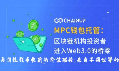 数字货币与传统钱币收藏的价值碰撞：来自不同世界的投资机遇