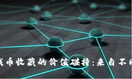 数字货币与传统钱币收藏的价值碰撞：来自不同世界的投资机遇
