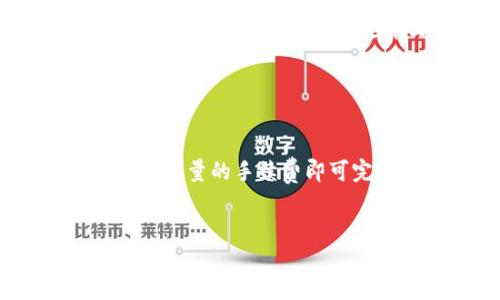 zgid添加TRX到TP钱包的详细指南/zgid

TP钱包, TRX, 添加钱包, 数字货币, 区块链/guanjianci

什么是TP钱包？
TP钱包是一款为数字资产持有者提供的专业安全钱包，它支持多种区块链资产的存储、转账和交易，尤其是以太坊和其他ERC-20类型的代币。随着区块链技术的不断发展，TP钱包凭借其安全、便捷的特点，受到了广泛的青睐。

TRX是什么？为何要添加TRX到TP钱包？
TRX是波场（Tron）平台的原生代币，波场旨在通过区块链技术去中心化数字内容的分享与存储，用户使用TRX可以在波场平台上进行各种操作，如支付、投票等功能。由于TRX的增值潜力以及其在区块链生态中扮演的重要角色，使得越来越多的用户希望将TRX添加到他们的TP钱包中，以便于管理和使用。

TP钱包中的TRX功能介绍
在TP钱包中，用户不仅可以存储TRX，还可以通过钱包进行TRX的转账、交易和兑换。用户可以在钱包中查看TRX的实时价格，随时掌握市场动态。此外，TP钱包支持的去中心化应用（dApps）也让TRX的使用变得更加灵活多样。

如何将TRX添加到TP钱包？
将TRX添加到TP钱包的过程非常简单。首先，你需要下载并安装TP钱包应用程序，创建或导入你的钱包。以下是详细步骤：

1. **下载TP钱包**：前往官方应用商店（App Store或Google Play）下载TP钱包应用。确保下载的是官方版本，以避免安全风险。

2. **创建或导入钱包**：启动应用后，你可以选择创建新钱包或者导入已有的钱包。如果是首次使用，请选择“创建钱包”，并按照提示设置密码及备份恢复种子。

3. **添加TRX**：在主界面中找到“资产”选项，点击后即可看到“添加资产”的功能。选择TRX，进行确认即可完成添加。同时，你也可以直接复制你的TRX钱包地址，用于接收TRX转账。

安全性如何保障？
使用TP钱包添加TRX时，安全性是用户最为关心的问题之一。TP钱包采用了多重安全措施，包括私钥本地存储、密码保护和备份恢复功能，尽可能保障用户资产的安全。同时，用户也应定期更新密码，避免在公共网络环境下使用钱包，以降低被攻击的风险。

使用TRX的实际案例
在实际使用中，用户可以通过TRX进行各种操作。一些用户利用TRX参与波场平台上的去中心化交易，买卖不同的代币。另一些用户选择通过TRX进行数字内容的购买与分享。由于TRX的应用场景非常广泛，使得其在市场中的流通性逐渐增强。

总结与个人经验分享
在我的个人经验中，使用TP钱包添加TRX是一个相对简单且高效的过程。虽然初次接触数字货币可能会感到复杂，但通过逐步实践和探索，每个人都能熟悉其操作流程。我建议用户在添加TRX之前，首先了解TRX的市场情况，选择合适的时机进行交易；同时，不要忽视钱包的日常安全维护。

总的来说，TP钱包作为一款领先的数字资产管理工具，不仅为用户提供便捷的操作平台，还具备良好的安全性，而添加TRX也是体验其功能的一个重要步骤。希望通过本文的介绍，能帮助到希望将TRX添加到TP钱包的用户，让每个人都能更好地管理他们的数字资产。

常见问题解答
很多用户在使用TP钱包添加TRX时会遇到一些困惑，以下是几个常见问题及解答：
1. **如何查看TRX余额？** 登录TP钱包后，在主界面的资产列表中，点击TRX，即可查看余额和最近的交易记录。
2. **发送TRX到其他钱包时，手续费是多少？** 发送TRX时会产生一定的网络手续费，具体费用根据网络的拥堵情况而异，一般来说，只需支付少量的手续费即可完成转账。
3. **怎样备份我的TP钱包？** 用户可以在设置中找到备份选项，按照提示备份恢复种子，并将其保存在安全位置。

希望这些信息能够帮助到有添加TRX需求的用户，让每个人在数字货币的世界中都能感受到便利与安全。