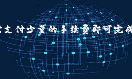 zgid添加TRX到TP钱包的详细指南/zgid

TP钱包, TRX, 添加钱包, 数字货币, 区块链/guanjianci

什么是TP钱包？
TP钱包是一款为数字资产持有者提供的专业安全钱包，它支持多种区块链资产的存储、转账和交易，尤其是以太坊和其他ERC-20类型的代币。随着区块链技术的不断发展，TP钱包凭借其安全、便捷的特点，受到了广泛的青睐。

TRX是什么？为何要添加TRX到TP钱包？
TRX是波场（Tron）平台的原生代币，波场旨在通过区块链技术去中心化数字内容的分享与存储，用户使用TRX可以在波场平台上进行各种操作，如支付、投票等功能。由于TRX的增值潜力以及其在区块链生态中扮演的重要角色，使得越来越多的用户希望将TRX添加到他们的TP钱包中，以便于管理和使用。

TP钱包中的TRX功能介绍
在TP钱包中，用户不仅可以存储TRX，还可以通过钱包进行TRX的转账、交易和兑换。用户可以在钱包中查看TRX的实时价格，随时掌握市场动态。此外，TP钱包支持的去中心化应用（dApps）也让TRX的使用变得更加灵活多样。

如何将TRX添加到TP钱包？
将TRX添加到TP钱包的过程非常简单。首先，你需要下载并安装TP钱包应用程序，创建或导入你的钱包。以下是详细步骤：

1. **下载TP钱包**：前往官方应用商店（App Store或Google Play）下载TP钱包应用。确保下载的是官方版本，以避免安全风险。

2. **创建或导入钱包**：启动应用后，你可以选择创建新钱包或者导入已有的钱包。如果是首次使用，请选择“创建钱包”，并按照提示设置密码及备份恢复种子。

3. **添加TRX**：在主界面中找到“资产”选项，点击后即可看到“添加资产”的功能。选择TRX，进行确认即可完成添加。同时，你也可以直接复制你的TRX钱包地址，用于接收TRX转账。

安全性如何保障？
使用TP钱包添加TRX时，安全性是用户最为关心的问题之一。TP钱包采用了多重安全措施，包括私钥本地存储、密码保护和备份恢复功能，尽可能保障用户资产的安全。同时，用户也应定期更新密码，避免在公共网络环境下使用钱包，以降低被攻击的风险。

使用TRX的实际案例
在实际使用中，用户可以通过TRX进行各种操作。一些用户利用TRX参与波场平台上的去中心化交易，买卖不同的代币。另一些用户选择通过TRX进行数字内容的购买与分享。由于TRX的应用场景非常广泛，使得其在市场中的流通性逐渐增强。

总结与个人经验分享
在我的个人经验中，使用TP钱包添加TRX是一个相对简单且高效的过程。虽然初次接触数字货币可能会感到复杂，但通过逐步实践和探索，每个人都能熟悉其操作流程。我建议用户在添加TRX之前，首先了解TRX的市场情况，选择合适的时机进行交易；同时，不要忽视钱包的日常安全维护。

总的来说，TP钱包作为一款领先的数字资产管理工具，不仅为用户提供便捷的操作平台，还具备良好的安全性，而添加TRX也是体验其功能的一个重要步骤。希望通过本文的介绍，能帮助到希望将TRX添加到TP钱包的用户，让每个人都能更好地管理他们的数字资产。

常见问题解答
很多用户在使用TP钱包添加TRX时会遇到一些困惑，以下是几个常见问题及解答：
1. **如何查看TRX余额？** 登录TP钱包后，在主界面的资产列表中，点击TRX，即可查看余额和最近的交易记录。
2. **发送TRX到其他钱包时，手续费是多少？** 发送TRX时会产生一定的网络手续费，具体费用根据网络的拥堵情况而异，一般来说，只需支付少量的手续费即可完成转账。
3. **怎样备份我的TP钱包？** 用户可以在设置中找到备份选项，按照提示备份恢复种子，并将其保存在安全位置。

希望这些信息能够帮助到有添加TRX需求的用户，让每个人在数字货币的世界中都能感受到便利与安全。