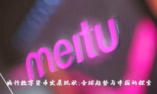 央行数字货币发展现状：全球趋势与中国的探索