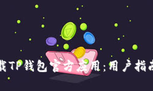 如何安全下载TP钱包官方应用：用户指南与注意事项