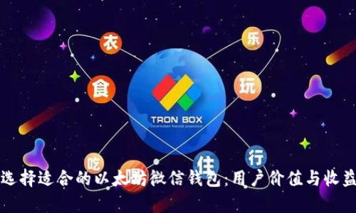 如何选择适合的以太坊微信钱包：用户价值与收益分析