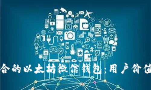 如何选择适合的以太坊微信钱包：用户价值与收益分析