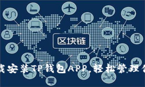 如何快速下载安装TP钱包APP，轻松管理你的数字资产