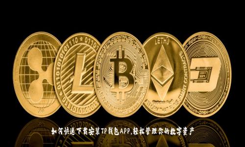 如何快速下载安装TP钱包APP，轻松管理你的数字资产
