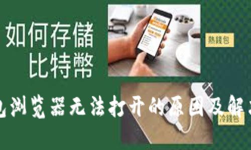 TP钱包浏览器无法打开的原因及解决方案