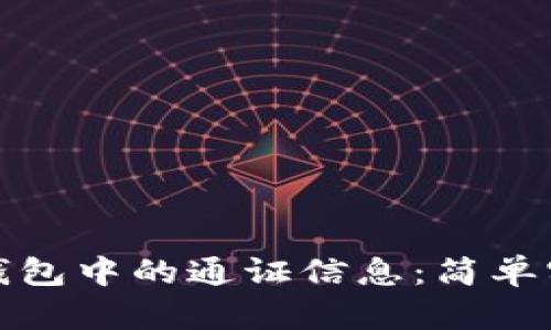 如何查询以太坊钱包中的通证信息：简单实用的步骤与技巧