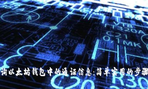 如何查询以太坊钱包中的通证信息：简单实用的步骤与技巧