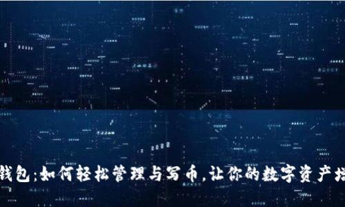 TP钱包：如何轻松管理与写币，让你的数字资产增值