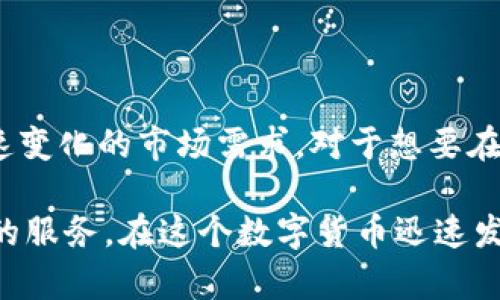 TP钱包是由香港数位金融科技公司TokenPocket团队研发的一款数字资产钱包，最初于2018年推出。TP钱包提供了支持多链的钱包功能，用户可以在一个钱包中管理多种不同类型的数字货币，满足了用户对多种区块链资产管理的需求。

随着区块链技术的快速发展和普及，越来越多的人开始接触和使用数字资产，TP钱包应运而生。其目标是为用户提供一个安全、便捷的数字资产管理工具，让用户能够轻松存储、管理和交易他们的数字货币。

TP钱包支持以太坊、波场、EOS等多个主流公链，以及相关的代币，使得用户在一个平台上能够方便地处理多种资产。此外，TP钱包以用户体验为核心，提供了简洁直观的界面和易于操作的功能，帮助用户更容易上手。

TP钱包的主要功能

TP钱包除了基本的钱包功能外，还集成了多种实用的功能。例如，它支持去中心化交易所的无缝交易、Dapp的直接访问、以及多种资产的转账和接收。同时，TP钱包还注重安全性，采用了多重安全措施来保护用户的资产和隐私。

安全性与隐私保护

用户的安全总是数字资产管理中最重要的一环。TP钱包采用了私钥本地存储方式，意味着用户的私钥不会存储在服务器上，而是保存在本地设备中，基本上杜绝了服务器泄密的风险。TP钱包还支持通过助记词和指纹识别等方式增强安全性，为用户提供了更加安全的体验。

用户体验与界面设计

用户体验方面，TP钱包的界面设计非常友好。无论是新手还是老手，用户都能够快速上手，轻松完成各种操作了。钱包内的所有功能模块清晰划分，用户可以在“资产”、“市场”、“Dapp”等不同板块内快速找到自己需要的功能。此外，TP钱包还提供了多种语言支持，方便全球用户使用。

市场竞争与未来发展

在市场上，TP钱包面临着来自其他数字钱包的激烈竞争，例如MetaMask、ImToken等。为了保持竞争优势，TP钱包不断进行功能更新和，积极拓展其生态系统，尝试与更多项目合作力求为用户提供更多附加值。

总的来说，TP钱包作为一款数字资产钱包，从推出到现在已经经历了几年的发展，凭借其强大的多链支持和用户友好的设计，赢得了众多用户的青睐。对于刚入门的用户来说，TP钱包无疑是一个不错的选择。而对资深用户而言，其多样化的功能和不断的体验也能满足更高层次的需求。

总结

TP钱包不仅是一款简单的钱包工具，更是一个为用户提供全面数字资产管理解决方案的平台。它通过不断的创新和来适应快速变化的市场需求。对于想要在数字资产世界中立足的人来说，了解和使用一款可靠的钱包至关重要。

未来，随着区块链技术的不断进步和市场的不断变化，TP钱包也将继续努力，朝着更加安全、便捷的方向发展，为用户提供更好的服务。在这个数字货币迅速发展的时代，拥有一个功能全面、安全可靠的钱包，绝对是每一位用户必须认真对待的一项资产安全措施。