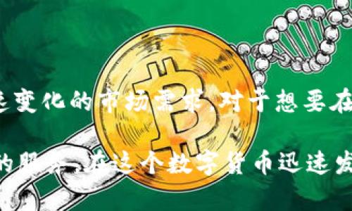 TP钱包是由香港数位金融科技公司TokenPocket团队研发的一款数字资产钱包，最初于2018年推出。TP钱包提供了支持多链的钱包功能，用户可以在一个钱包中管理多种不同类型的数字货币，满足了用户对多种区块链资产管理的需求。

随着区块链技术的快速发展和普及，越来越多的人开始接触和使用数字资产，TP钱包应运而生。其目标是为用户提供一个安全、便捷的数字资产管理工具，让用户能够轻松存储、管理和交易他们的数字货币。

TP钱包支持以太坊、波场、EOS等多个主流公链，以及相关的代币，使得用户在一个平台上能够方便地处理多种资产。此外，TP钱包以用户体验为核心，提供了简洁直观的界面和易于操作的功能，帮助用户更容易上手。

TP钱包的主要功能

TP钱包除了基本的钱包功能外，还集成了多种实用的功能。例如，它支持去中心化交易所的无缝交易、Dapp的直接访问、以及多种资产的转账和接收。同时，TP钱包还注重安全性，采用了多重安全措施来保护用户的资产和隐私。

安全性与隐私保护

用户的安全总是数字资产管理中最重要的一环。TP钱包采用了私钥本地存储方式，意味着用户的私钥不会存储在服务器上，而是保存在本地设备中，基本上杜绝了服务器泄密的风险。TP钱包还支持通过助记词和指纹识别等方式增强安全性，为用户提供了更加安全的体验。

用户体验与界面设计

用户体验方面，TP钱包的界面设计非常友好。无论是新手还是老手，用户都能够快速上手，轻松完成各种操作了。钱包内的所有功能模块清晰划分，用户可以在“资产”、“市场”、“Dapp”等不同板块内快速找到自己需要的功能。此外，TP钱包还提供了多种语言支持，方便全球用户使用。

市场竞争与未来发展

在市场上，TP钱包面临着来自其他数字钱包的激烈竞争，例如MetaMask、ImToken等。为了保持竞争优势，TP钱包不断进行功能更新和，积极拓展其生态系统，尝试与更多项目合作力求为用户提供更多附加值。

总的来说，TP钱包作为一款数字资产钱包，从推出到现在已经经历了几年的发展，凭借其强大的多链支持和用户友好的设计，赢得了众多用户的青睐。对于刚入门的用户来说，TP钱包无疑是一个不错的选择。而对资深用户而言，其多样化的功能和不断的体验也能满足更高层次的需求。

总结

TP钱包不仅是一款简单的钱包工具，更是一个为用户提供全面数字资产管理解决方案的平台。它通过不断的创新和来适应快速变化的市场需求。对于想要在数字资产世界中立足的人来说，了解和使用一款可靠的钱包至关重要。

未来，随着区块链技术的不断进步和市场的不断变化，TP钱包也将继续努力，朝着更加安全、便捷的方向发展，为用户提供更好的服务。在这个数字货币迅速发展的时代，拥有一个功能全面、安全可靠的钱包，绝对是每一位用户必须认真对待的一项资产安全措施。
