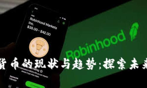 国家推行数字货币的现状与趋势：探索未来金融的可能性