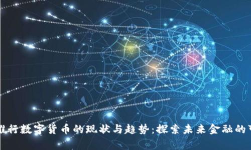 国家推行数字货币的现状与趋势：探索未来金融的可能性