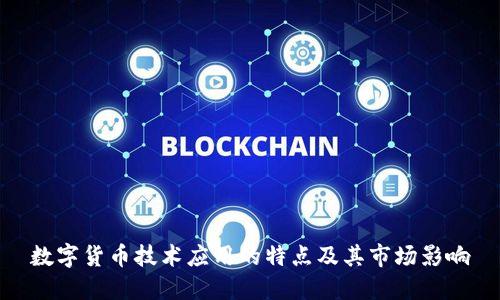 数字货币技术应用的特点及其市场影响