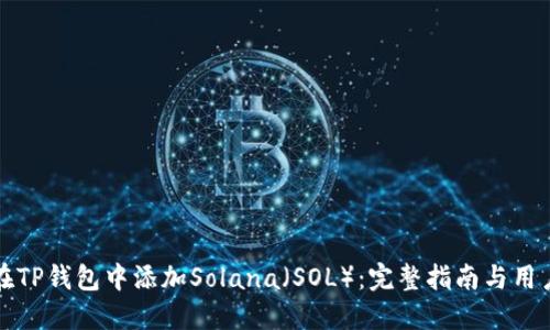 如何在TP钱包中添加Solana（SOL）：完整指南与用户收益