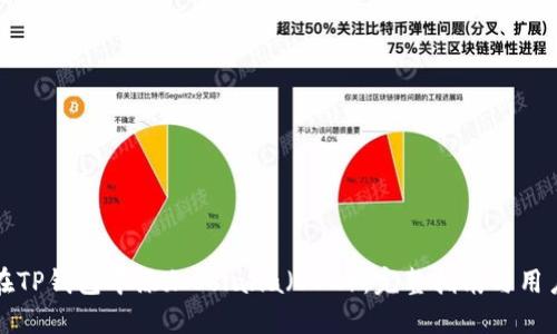 如何在TP钱包中添加Solana（SOL）：完整指南与用户收益