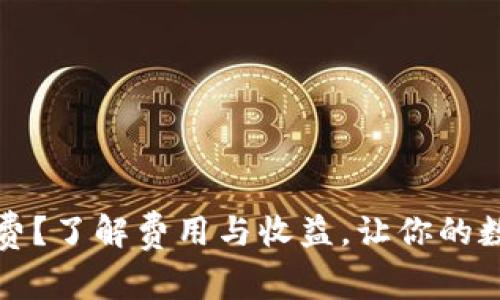 TP钱包激活是否收费？了解费用与收益，让你的数字资产管理更安心