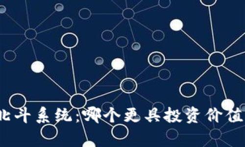数字货币与北斗系统：哪个更具投资价值与未来前景？