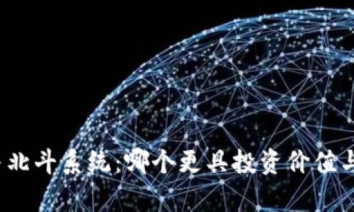 数字货币与北斗系统：哪个更具投资价值与未来前景？