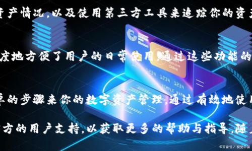   如何在TP钱包中成功添加钱包：一步一步提升你的数字资产管理能力 / 

 guanjianci TP钱包, 添加钱包, 数字资产管理, 加密货币, 钱包安全 /guanjianci 

引言：数字资产管理的重要性
随着区块链技术的迅猛发展，越来越多的人开始接触和投资加密货币，数字资产的管理显得尤为重要。在这个过程中，选择一个合适的钱包，并学会如何添加和管理钱包，成为了每一位投资者必须掌握的技巧。而TP钱包作为一个热门的选择，不仅提供了多种功能，还能有效保障用户的资产安全。

什么是TP钱包？
TP钱包是一种多链数字货币钱包，广受用户欢迎。它支持多种主流币种，提供友好的用户界面，非常适合新手用户使用。TP钱包不仅允许用户安全存储和转移他们的加密货币，还提供了便捷的添加钱包功能，使用户能够在不同的网络链间轻松切换与管理资产。

为什么要添加钱包？
许多用户在使用TP钱包的时候，会面临一个问题：如何在这个钱包里添加其他钱包？其实，添加钱包具有很多优势。例如，你可以将不同的资产分开管理，进行合理的投资组合；还可以利用不同钱包的特性来最大化你的收益。通过添加钱包，你能更加高效地控制和你的整个投资组合。

步骤一：下载安装TP钱包
首先，你需要确保已经在你的手机上下载并安装TP钱包。你可以在各大手机应用商店找到它，通常是免费下载。在安装完成后，打开TP钱包，准备添加你的钱包。

步骤二：注册或登录账户
打开TP钱包后，如果你已经有账户，直接输入你的登录信息即可；如果没有账户，你需要选择注册。在注册过程中，系统会要求你创建一个强密码，并且提示你备份助记词。这一步非常重要，因为助记词是恢复你钱包的唯一凭证。

步骤三：添加钱包
在成功登录后，你可以看到项目主界面。在页面的下方，通常会有一个“添加钱包”或“创建钱包”的选项。点击这个选项，你将被引导到一个新界面，里面会有几个不同的选择。这里，你可以选择“导入钱包”或者“创建新钱包”。

选择导入或创建新钱包
如果你选择“导入钱包”，那么你需要输入你的助记词，或者使用钱包的私钥（注意保护这些信息，避免泄露）。这一步至关重要，因为这决定了你能否成功访问你的资产。而选择“创建新钱包”则是为新投资者定制的选项，你需要遵循系统的引导，设置新的助记词与密码。

钱包名称与设置
一旦你导入或创建了新钱包，你可以为每个钱包设置一个名字。命名钱包可以帮助你更好地管理自己的多种资产，特别是在你有多个钱包时。确保选择一个容易记住但又具有独特性的名称，以便于区分。

确认钱包安全性
在添加钱包完成后，安全性是你需要立即考虑的事情。TP钱包会为你提供一些安全设置的建议，比如添加面部识别或指纹识别功能，增强你钱包的安全性。同时，确保定期备份你的助记词与私钥，将其保存在安全的地方，这样即使手机丢失，你也可以随时找回你的资产。

管理多个钱包的技巧
随着你逐渐适应TP钱包的操作，你可能会开始管理多个钱包。在此，可以分享一些我自己的经验，比如定期归档和记录各钱包的资产情况，以及使用第三方工具来追踪你的资产总值和投资收益率。每个月的某一天，我会专门抽出时间来整理和审视我的资产分布与收益，这样可以及时调整我的投资策略。

TP钱包的其他功能
除了添加钱包的基本功能，TP钱包还提供了多种其他实用功能，例如交易记录查询、市场行情监测、币种兑换等。这些功能最大限度地方便了用户的日常使用。通过这些功能的辅助，你可以实时掌握市场动态，并为自己的资产和投资决策做出更加明智的判断。

结尾：提升数字资产管理能力
总而言之，添加和管理钱包在TP钱包中不是一件复杂的事情。无论你是刚入门的新手，还是已有经验的投资者，都能通过这些简单的步骤来你的数字资产管理。通过有效地使用TP钱包的各项功能，你能够更好地控制你的加密货币投资，实现更高的资产增值。

希望以上的介绍对你在TP钱包中添加钱包有所帮助。如果你有任何问题，亦或是在使用TP钱包方面的其他需求，随时可以寻找官方的用户支持，以获取更多的帮助与指导。随着加密货币的不断发展，持续学习与适应是提升自己资产管理能力的关键。