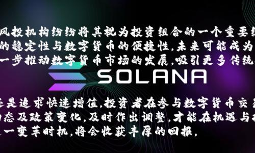 深入了解数字货币：金融概念解密与投资收益/
数字货币,金融概念,投资收益,区块链技术,市场趋势/guanjianci

数字货币的定义与起源
数字货币，是指以电子形式存在的货币，它不同于传统的纸质货币，能通过计算机网络进行交易和管理。最早的数字货币可以追溯到1980年代，但真正引起广泛关注的则是比特币（Bitcoin）的出现，2009年中本聪发布的比特币白皮书标志着数字货币的正式诞生。
随着比特币的成功，越来越多的数字货币应运而生，形成了一个庞大的市场。数字货币不仅是一种支付工具，更是一种新的资产类别，吸引了大量的投资者与技术专家关注。

数字货币的金融概念
从金融的角度来看，数字货币融合了传统货币的功能与先进技术的优势。首先，它具备了货币必备的三个基本职能：流通手段、价值储存、计量单位。其次，数字货币的交易具有去中心化的特性，基于区块链技术的构建，使得交易更加透明且安全。
区块链，是一种分布式账本技术，允许信息在网络中的多个节点间进行共享与验证。这意味着，数字货币的交易不依赖于任何中央管理机构，从而减少了操作成本和时间，提升了交易效率。

数字货币的投资价值
随着数字货币市场的不断成熟，越来越多的人开始将其视为一种投资工具。相比于传统投资，如房地产或股票，数字货币的投资回报率往往具有较大的波动性，投资者能在短期内获得高收益，但同时也面临巨大的风险。
在我的投资经验中，我曾在2017年接触到以太坊（Ethereum），在其价格低迷时购买了部分份额，经过市场爆发，短短几个月内，回报率达到数倍。这种快速的资金增值，深深吸引了我对数字货币市场的关注。

风险与挑战
尽管数字货币的投资潜力巨大，但其波动性和不确定性也为投资者带来了巨大风险。首先，市场透明度不高，造假与欺诈现象频发，投资者在选择项目时需谨慎。其次，监管政策的不确定性也给市场带来了压制，特别是在一些国家，数字货币的法律地位尚未明确。
例如，中国在2017年禁令ICO和交易所，导致许多投资者损失惨重。而在美国，虽然监管政策逐渐清晰，但依然存在监管改变的风险。这样的环境下，投资者需要随时关注相关政策和市场动态。

技术创新推动数字货币发展
区块链技术的不断创新是推动数字货币发展的重要因素。近期兴起的DeFi（去中心化金融）和NFT（非同质化代币）便是区块链技术应用的两个典型例子。DeFi使得用户能够在没有中介的情况下进行各种金融交易，为用户提供了更多选择，而NFT则在艺术、娱乐等领域引发了新的创作与交易形式。
作为一名数字货币爱好者，我亲眼见证了NFT市场的火爆。有些艺术作品被售出时，价格竟然达到了数千万美元，这不仅改变了传统艺术市场的交易方式，同时也为创作者提供了新的收益模式。

市场趋势与未来展望
未来，数字货币市场的发展趋势呈现出向主流化方向迈进的态势。越来越多的企业与金融机构开始接受数字货币支付，同时，风投机构纷纷将其视为投资组合的一个重要组成部分。数字货币的普及有望带动整个金融体系的变革。
此外，随着各国央行数字货币（CBDC）的逐步推出，数字货币将在全球范围内产生更大的影响。央行数字货币结合了传统货币的稳定性与数字货币的便捷性，未来可能成为国家间结算的主要工具。
具体来说，我认为在央行数字货币全面推广后的几年，数字货币交易将更加规范，安全性和透明度也会大幅提升。这无疑会进一步推动数字货币市场的发展，吸引更多传统投资者进入。

总结与建议
作为一种新兴的金融资产，数字货币虽然面临不少挑战与风险，但其潜在的投资价值与市场前景不容小觑。无论是为了保值还是追求快速增值，投资者在参与数字货币交易时，都应充分了解市场动态、风险管理及技术发展。
个人建议，初学者可以从小额投资入手，逐步了解数字货币及其背后的技术，避免因盲目跟风而造成的损失。同时，关注行业动态及政策变化，及时作出调整，才能在机遇与挑战中找到最佳平衡。
总之，数字货币的金融概念不仅改变了我们的支付方式，更对传统金融体系形成了挑战与衍生，今后，对于投资者来说，抓住这一变革时机，将会收获丰厚的回报。